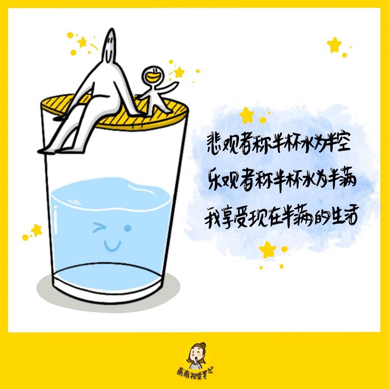 悲观者称半杯水为半空,乐观者称半杯水为半满,我享受现在半满的生活.