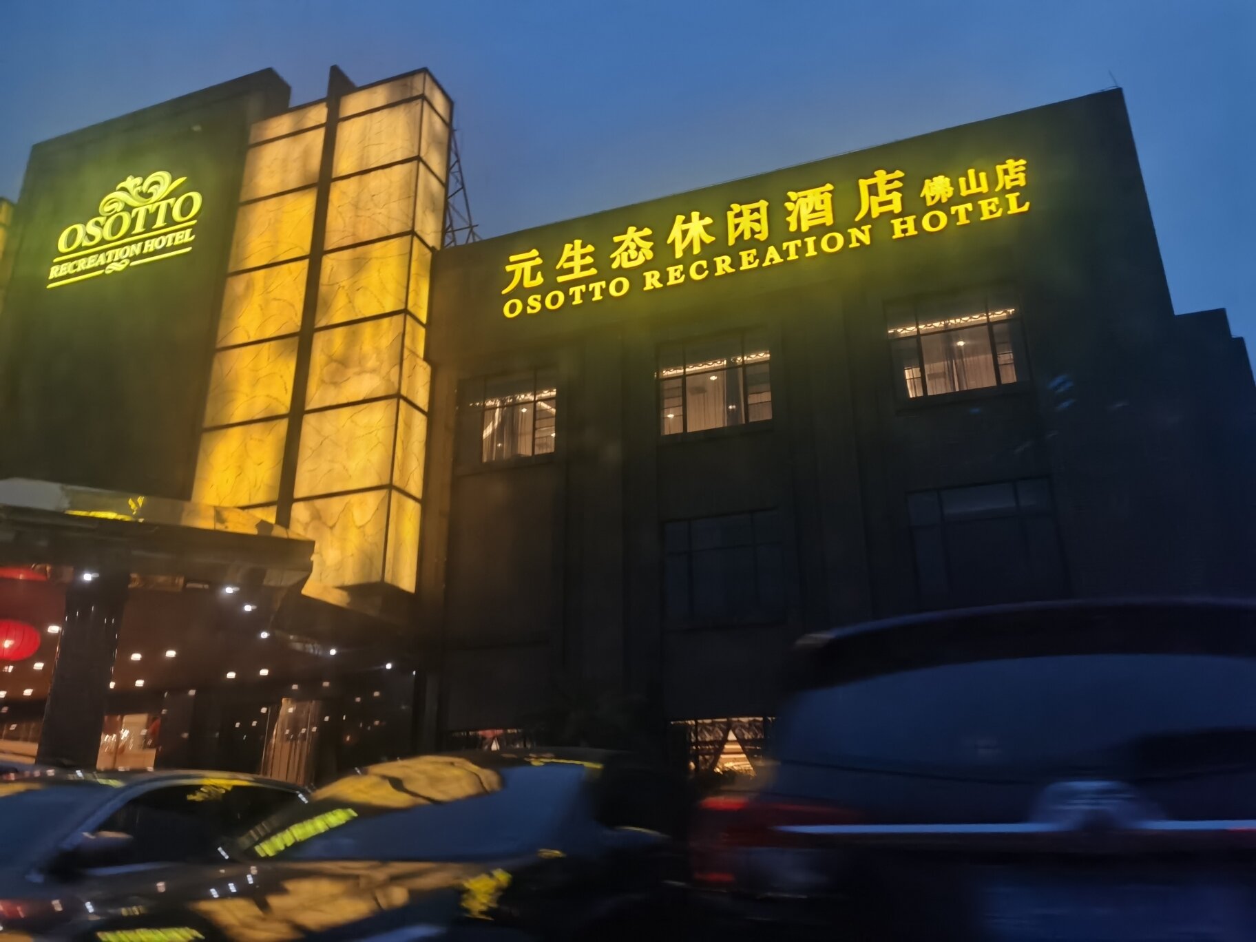 佛山元生态休闲酒店,一生推