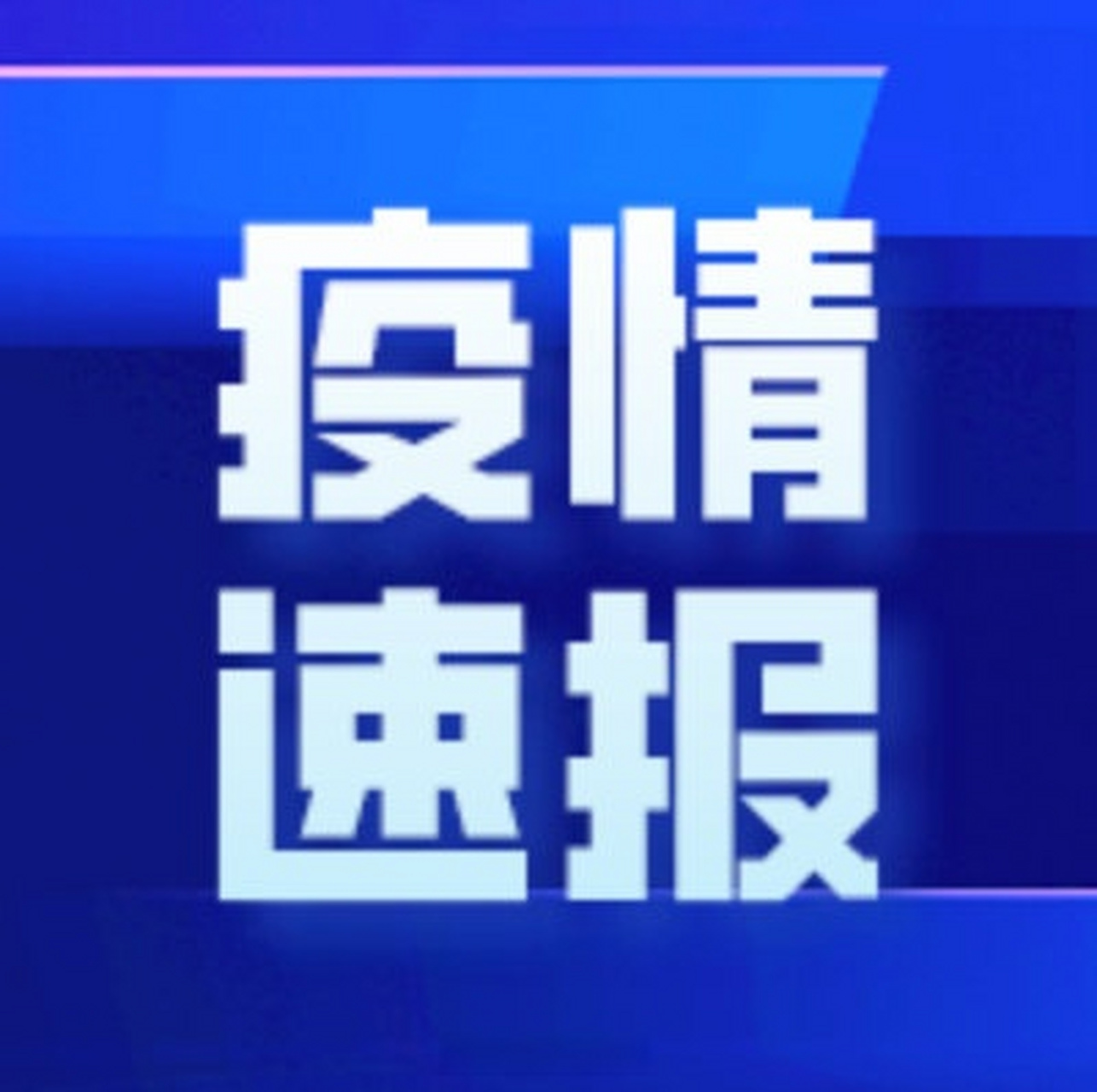 6日江苏疫情速报(江苏6日新增61例本土确诊)