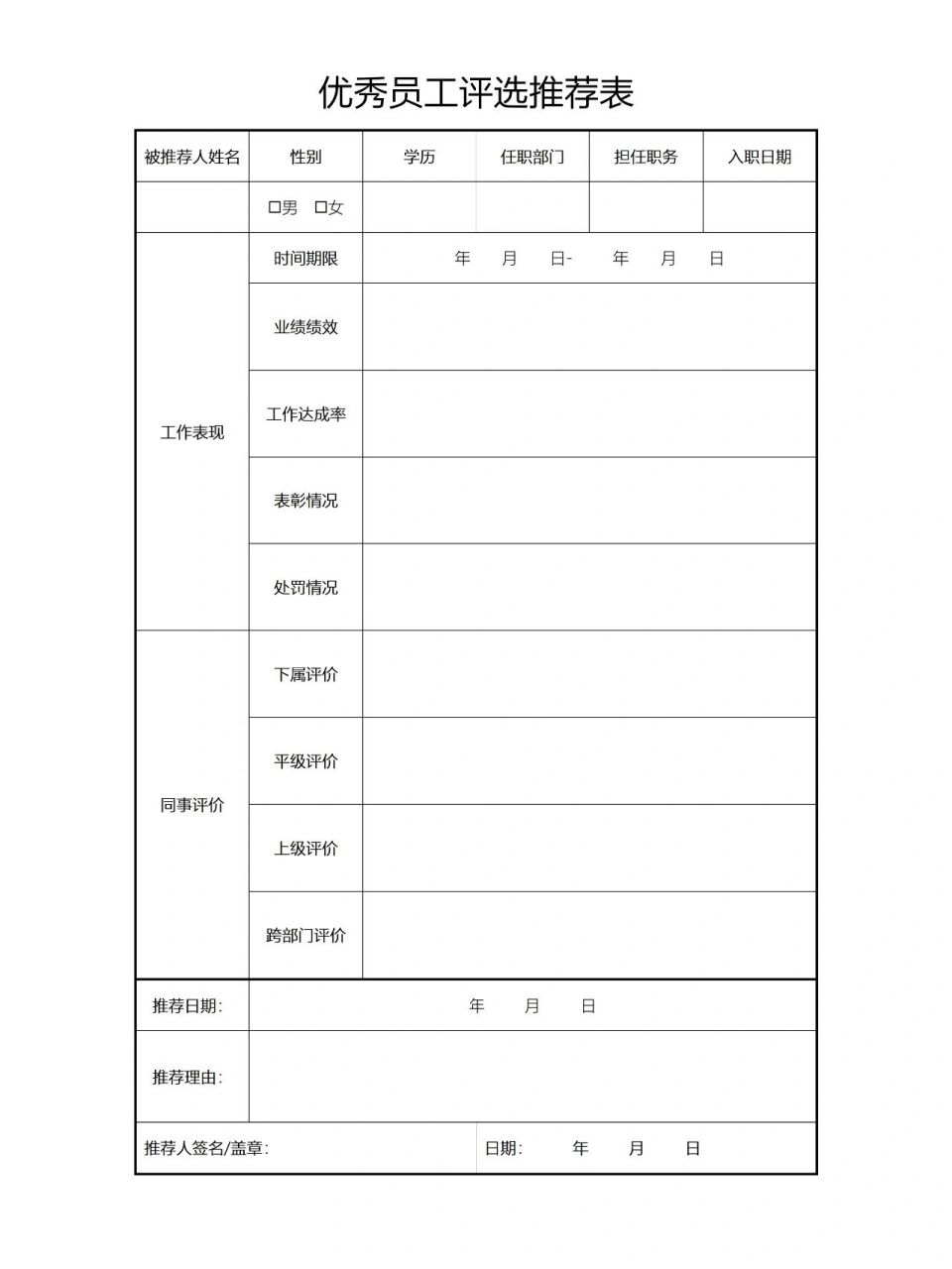 先进评选表模板图片