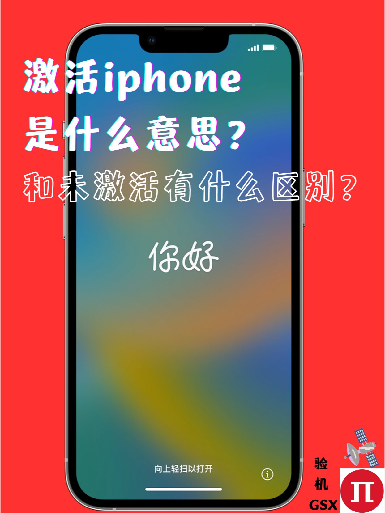 激活iphone是什么意思?