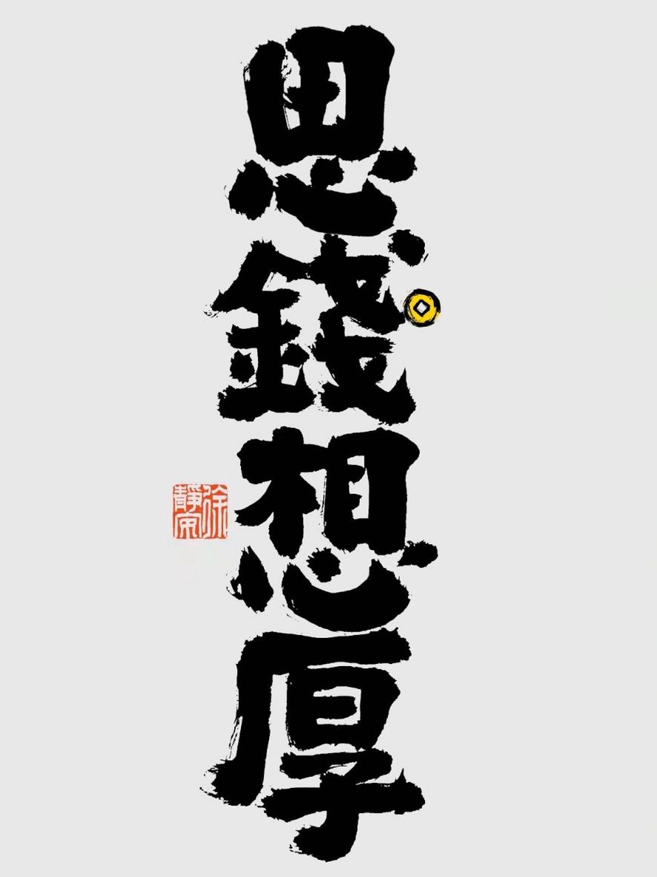 思钱想厚 发财 高清手机壁纸95没有别的愿望