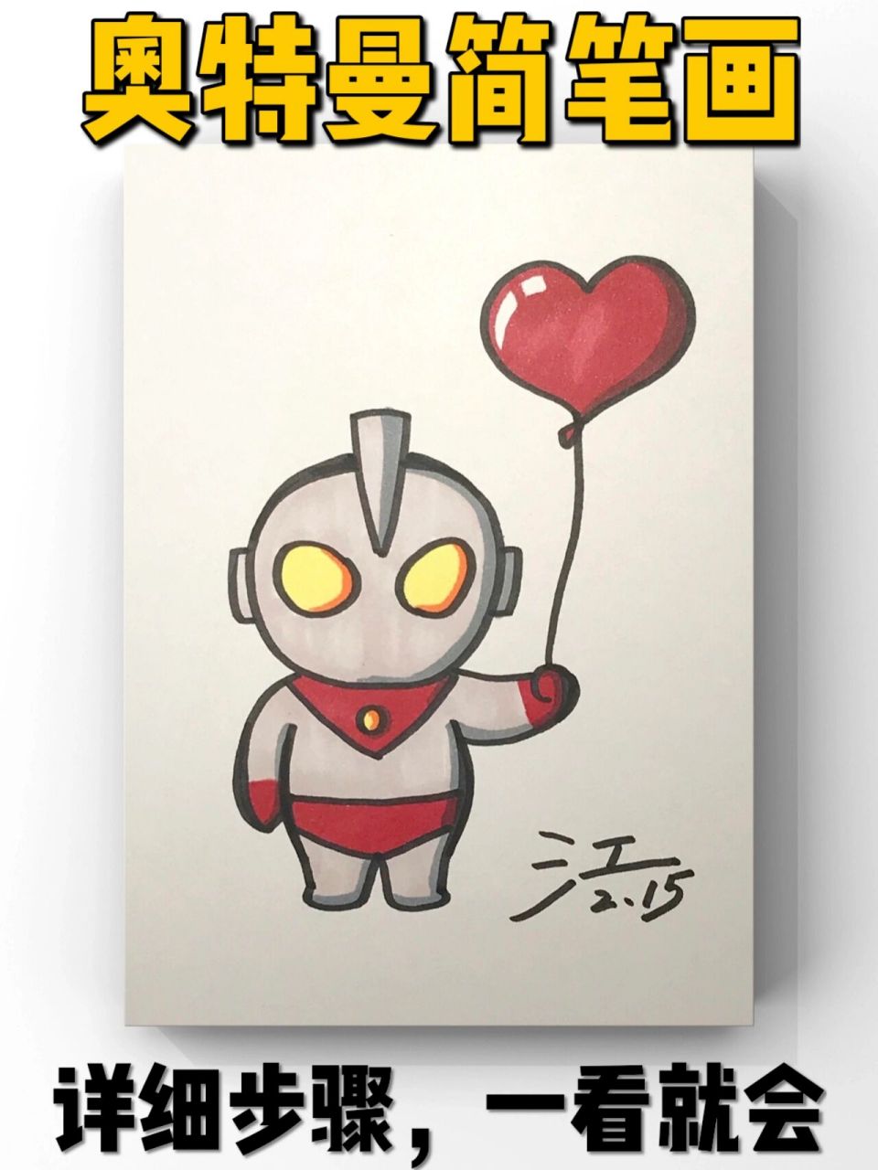 喘口气,画个超级简单的,适合5岁以上零基础选手 奥特曼,拥有他,母子