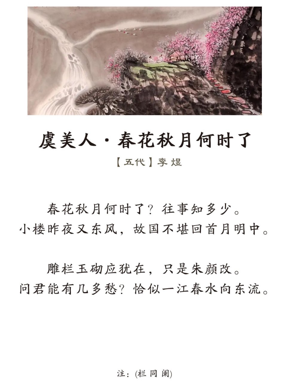 《虞美人·春花秋月何时了》五代·李煜 春花秋月何时了?往事知多少.
