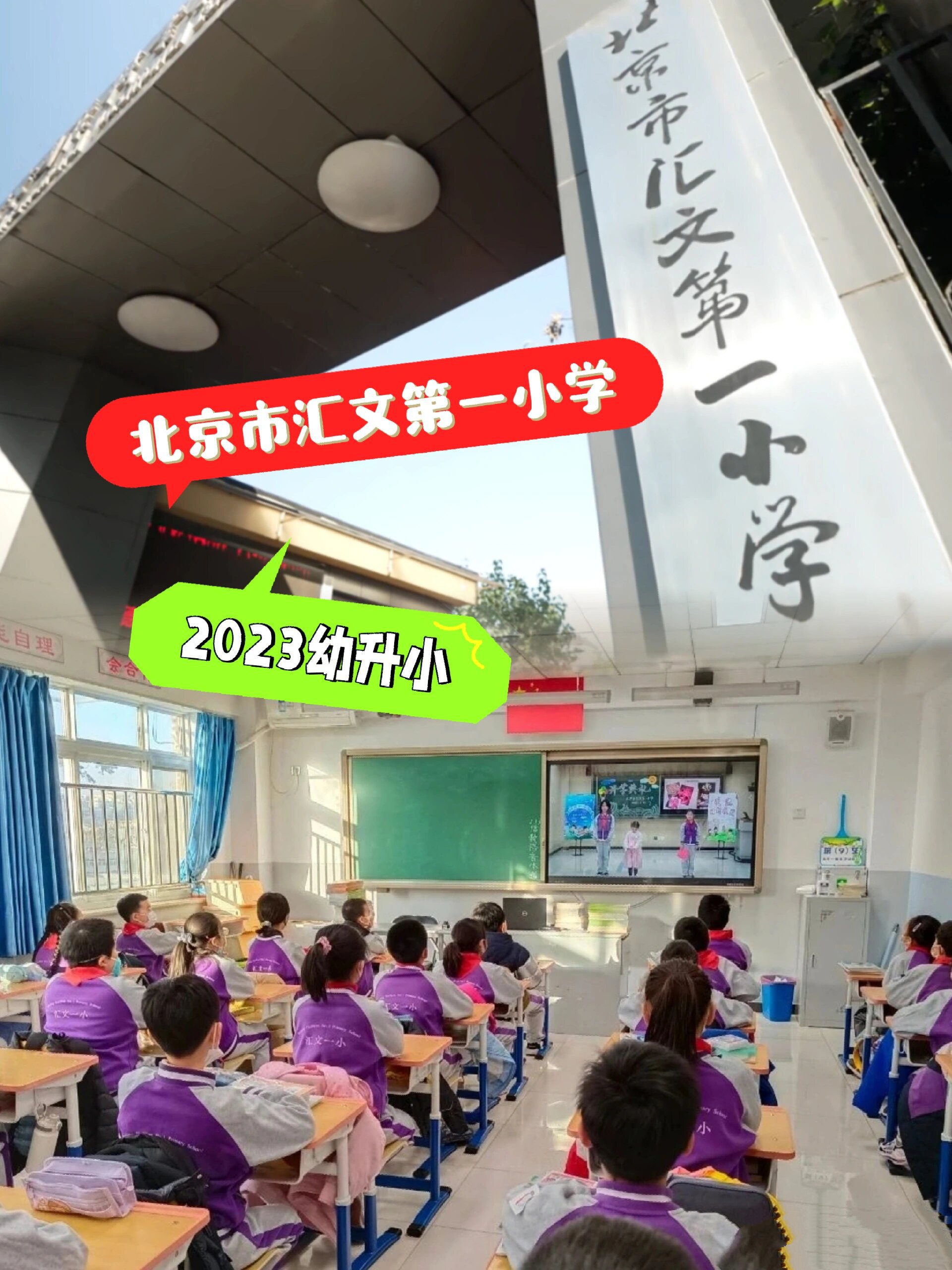 北京市汇文第一小学2023幼升小上岸船票          01:学校简介 汇文一