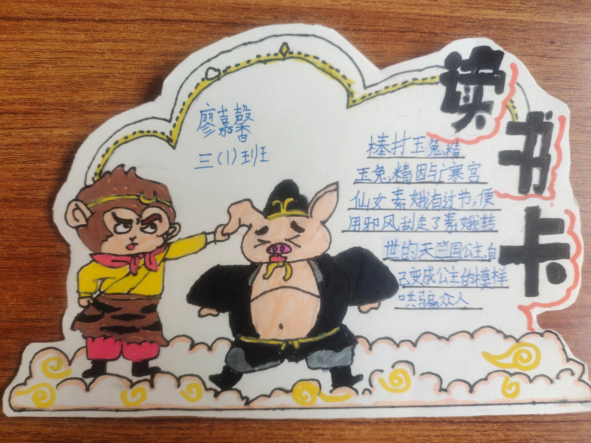 《西游记》阅读记录卡