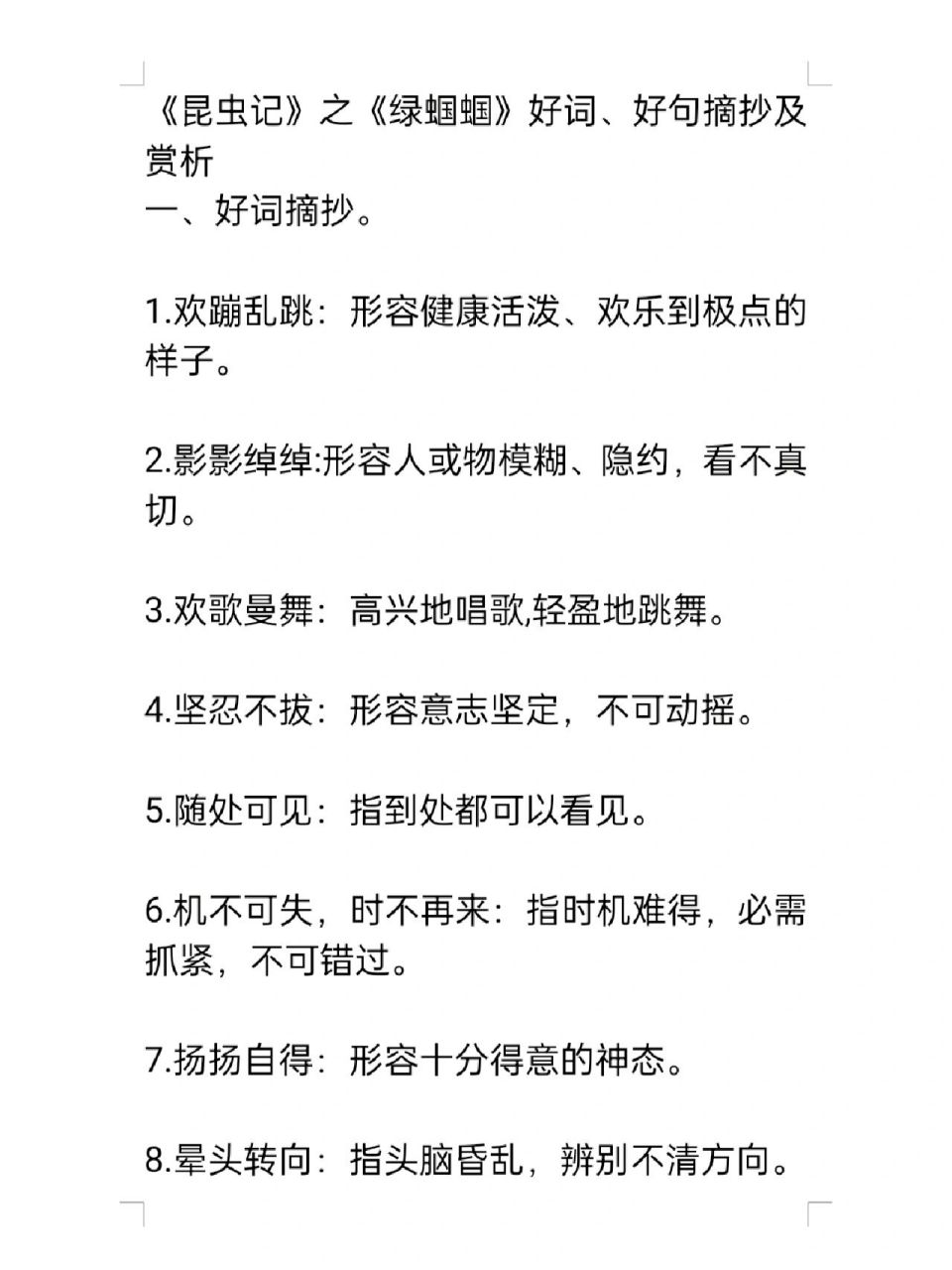 《昆虫记》之《绿蝈蝈》好词好句摘抄