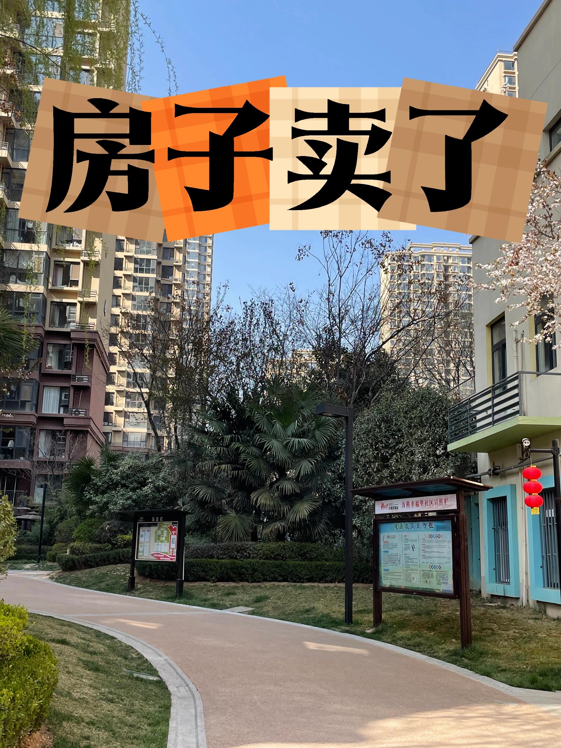卖一个房子
