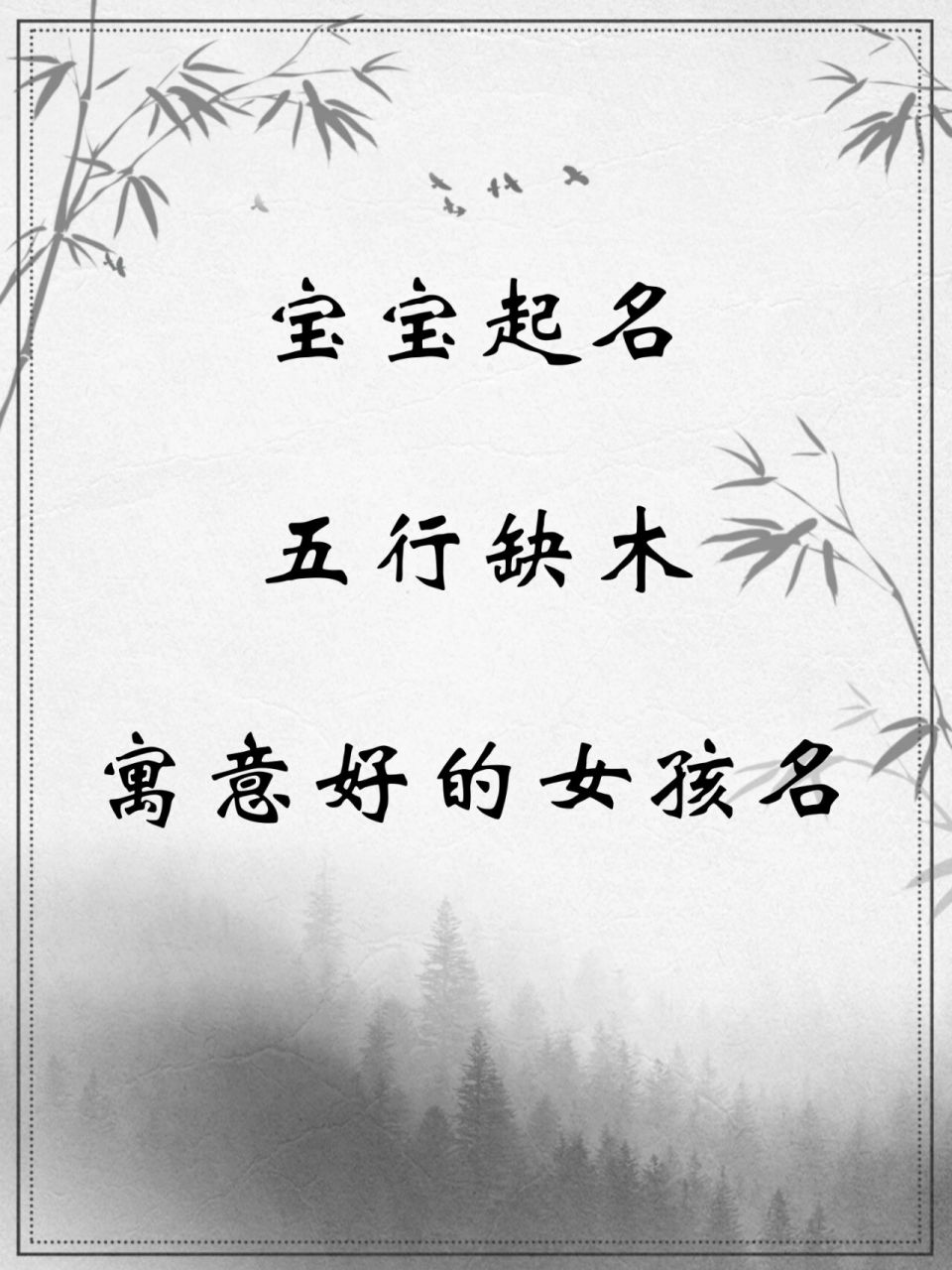 宝宝起名五行缺木寓意好的女孩名 宝宝起名五行缺木寓意好的女孩名