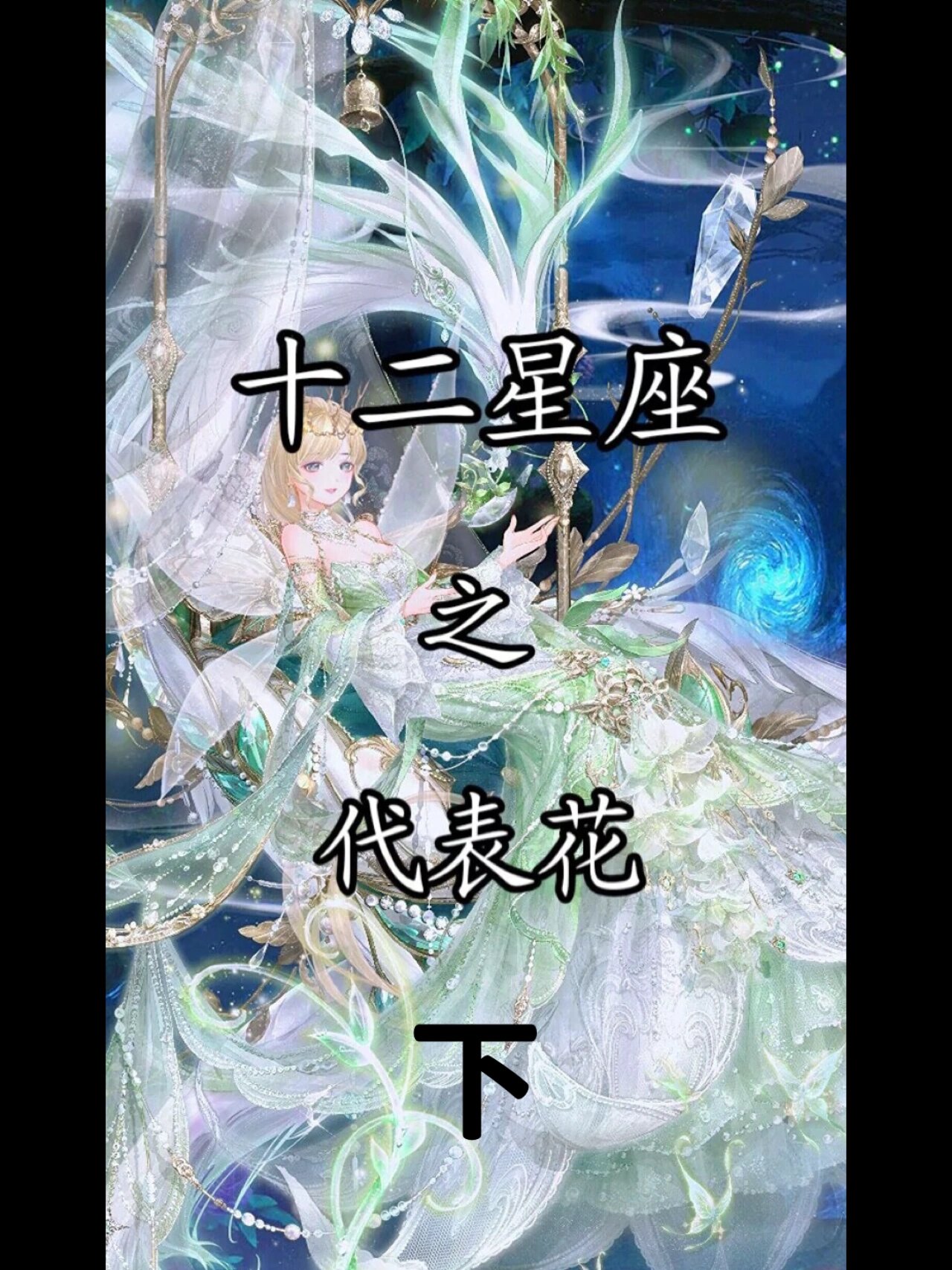 十二星座之代表花
