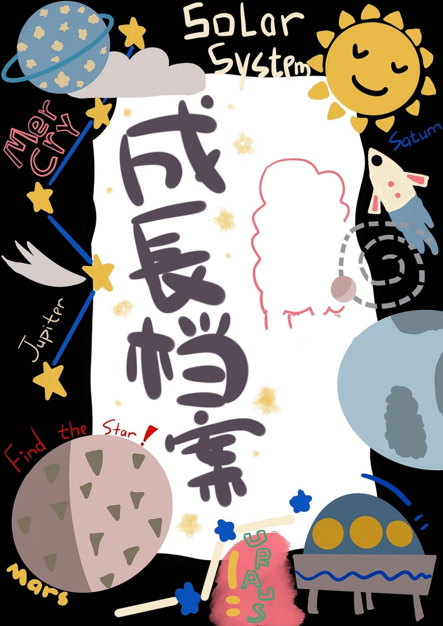 星球|成长档案封面及内页【16】 这次是喜欢好久的天文系列 	 可做