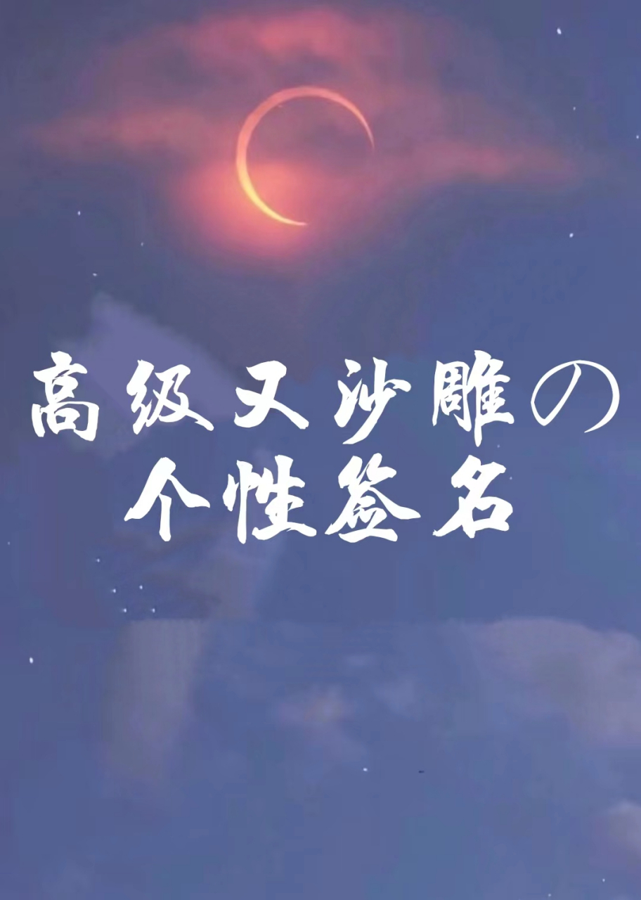 高级又沙雕的个性签名 一觉睡到小时候 撸串研究生 老衲我不用飘柔