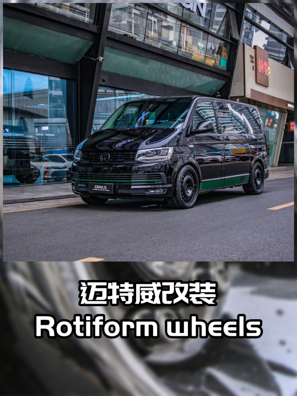 迈特威改装rotiform轮毂 迈特威一直想换套轮毂,在几个轮毂款式里面