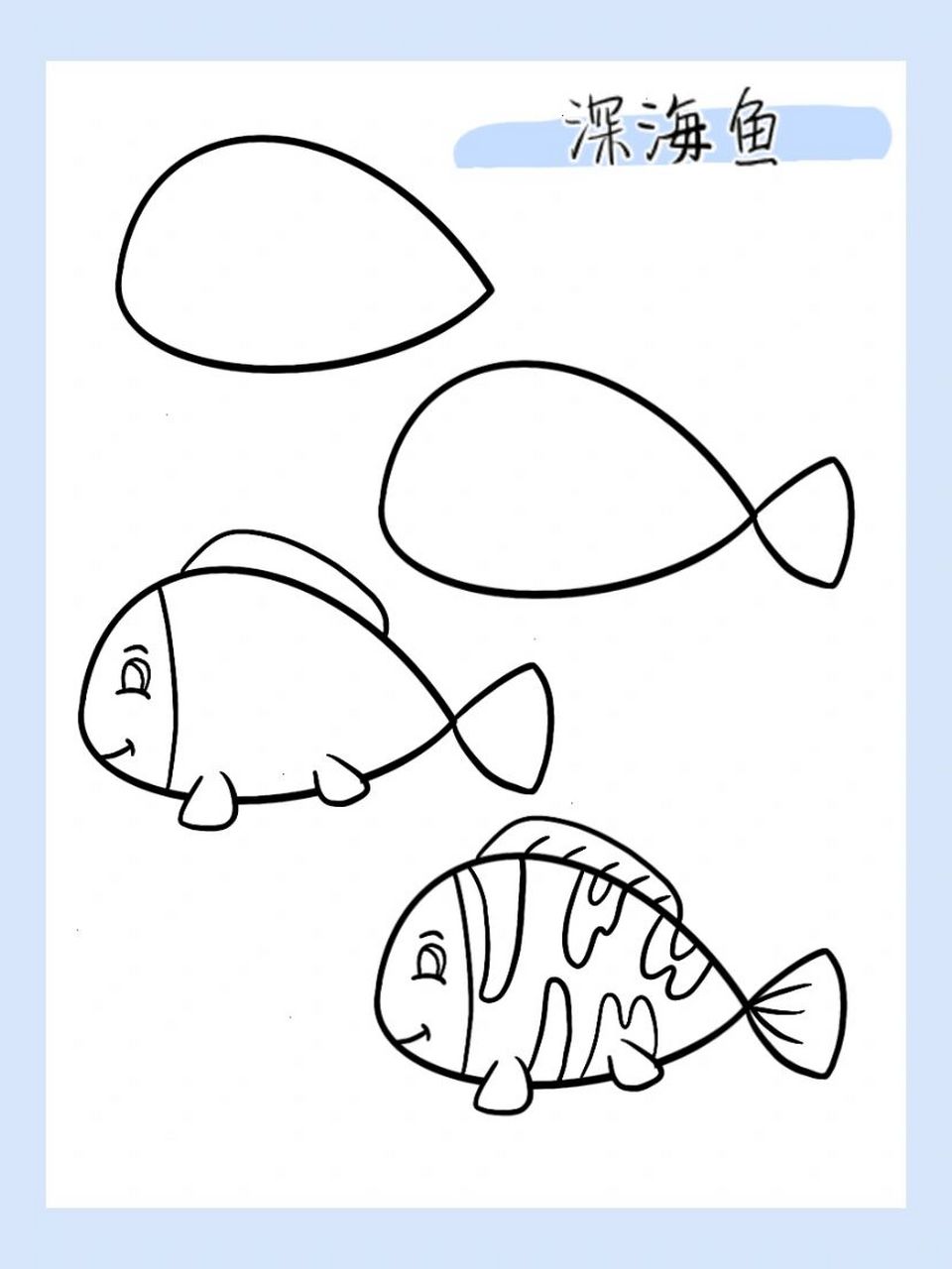 简笔画|深海鱼48/100 959595
