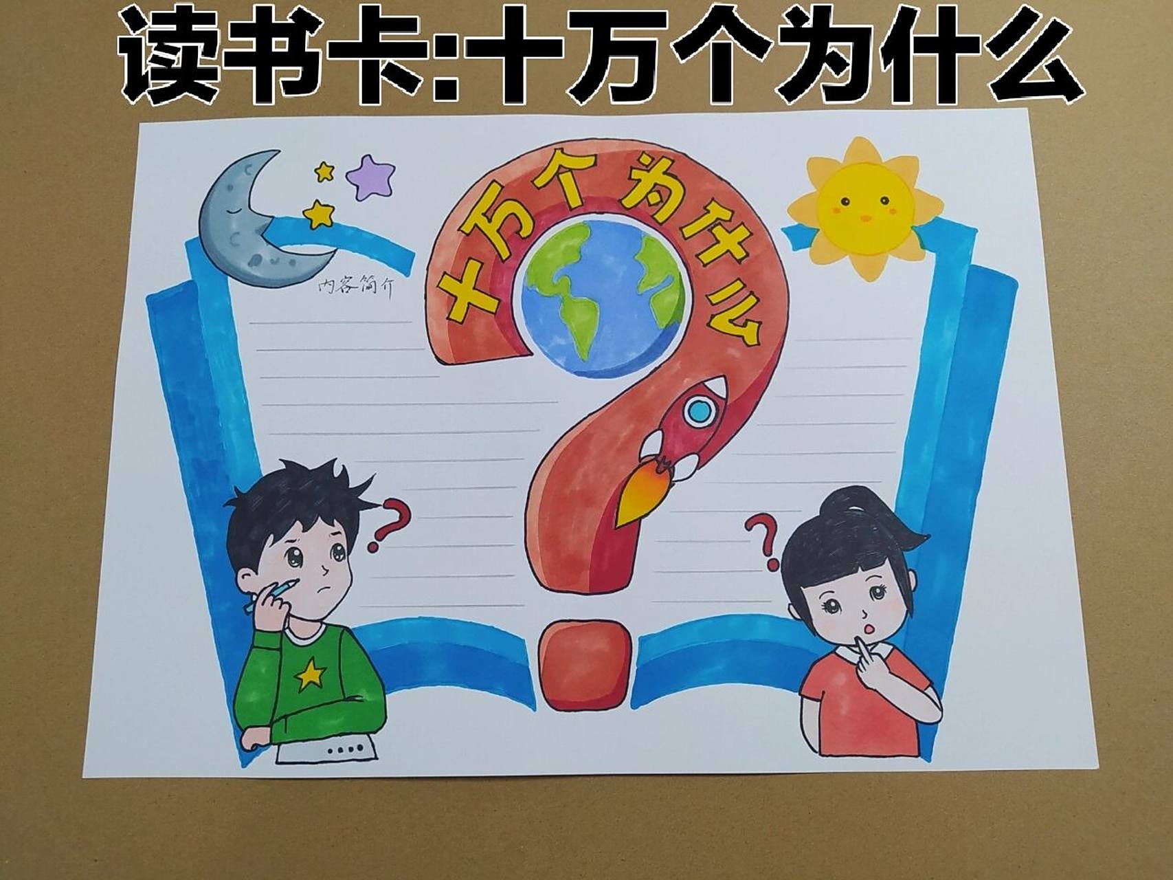 十万个为什么读书卡原创版式 《十万个为什么》读书卡原创版式,持续