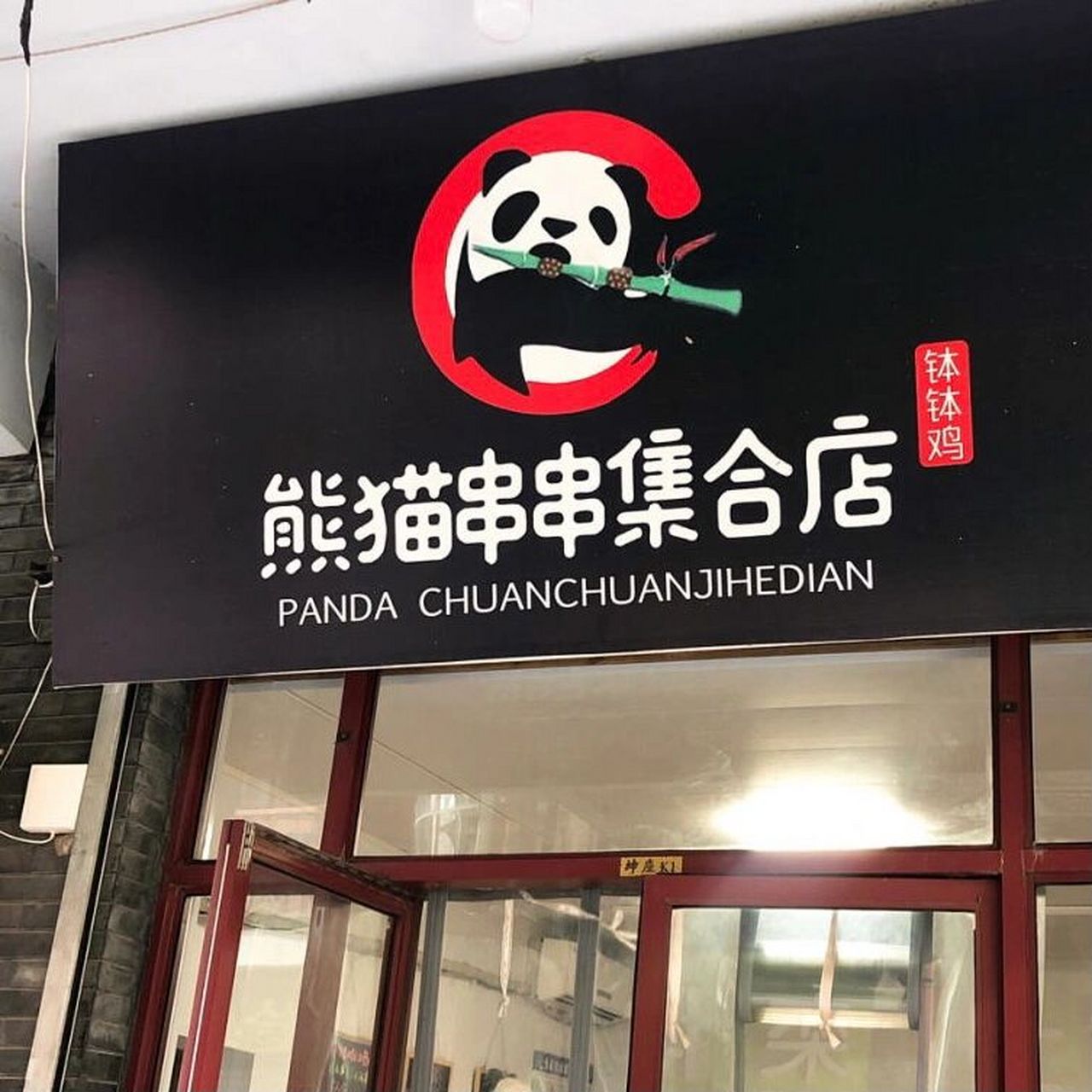 泰安探店|老县衙熊猫串串   7815店名:熊猫串串集合店 90地址