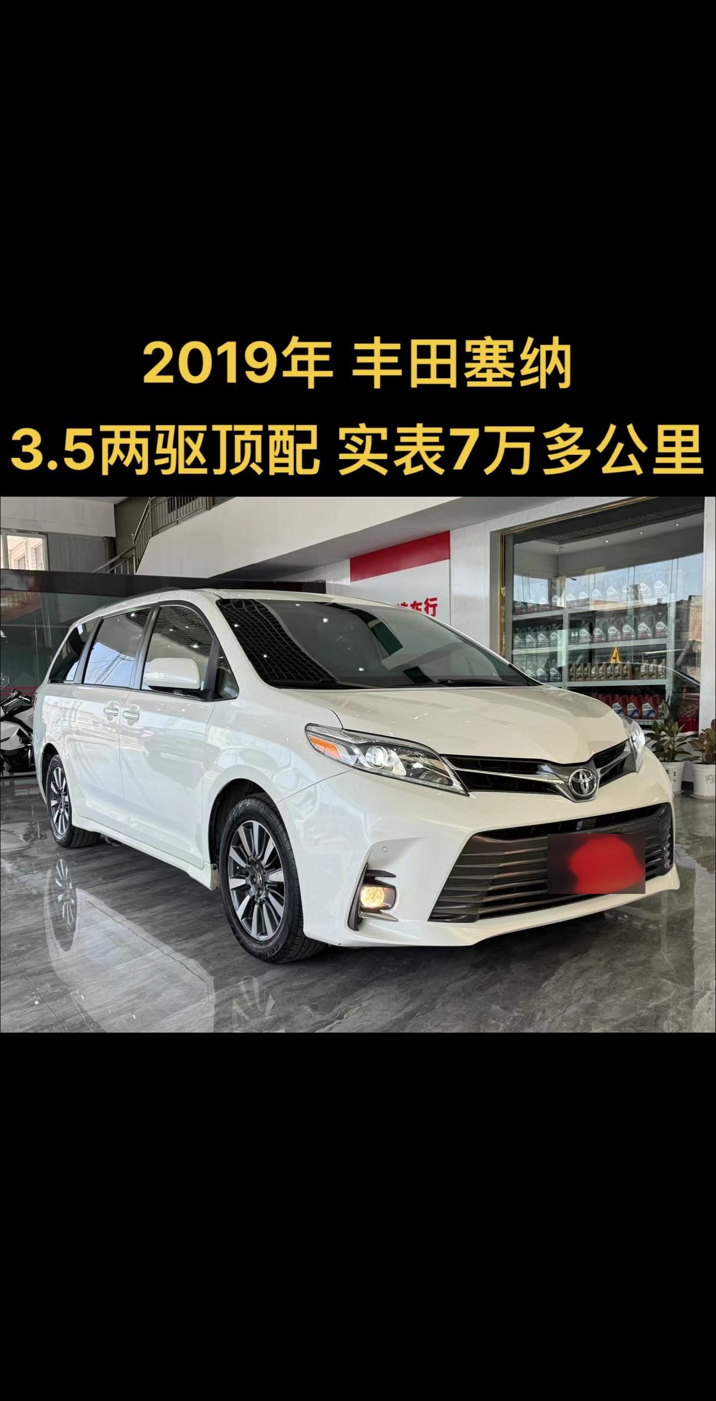 到店 2019年 丰田塞纳 3