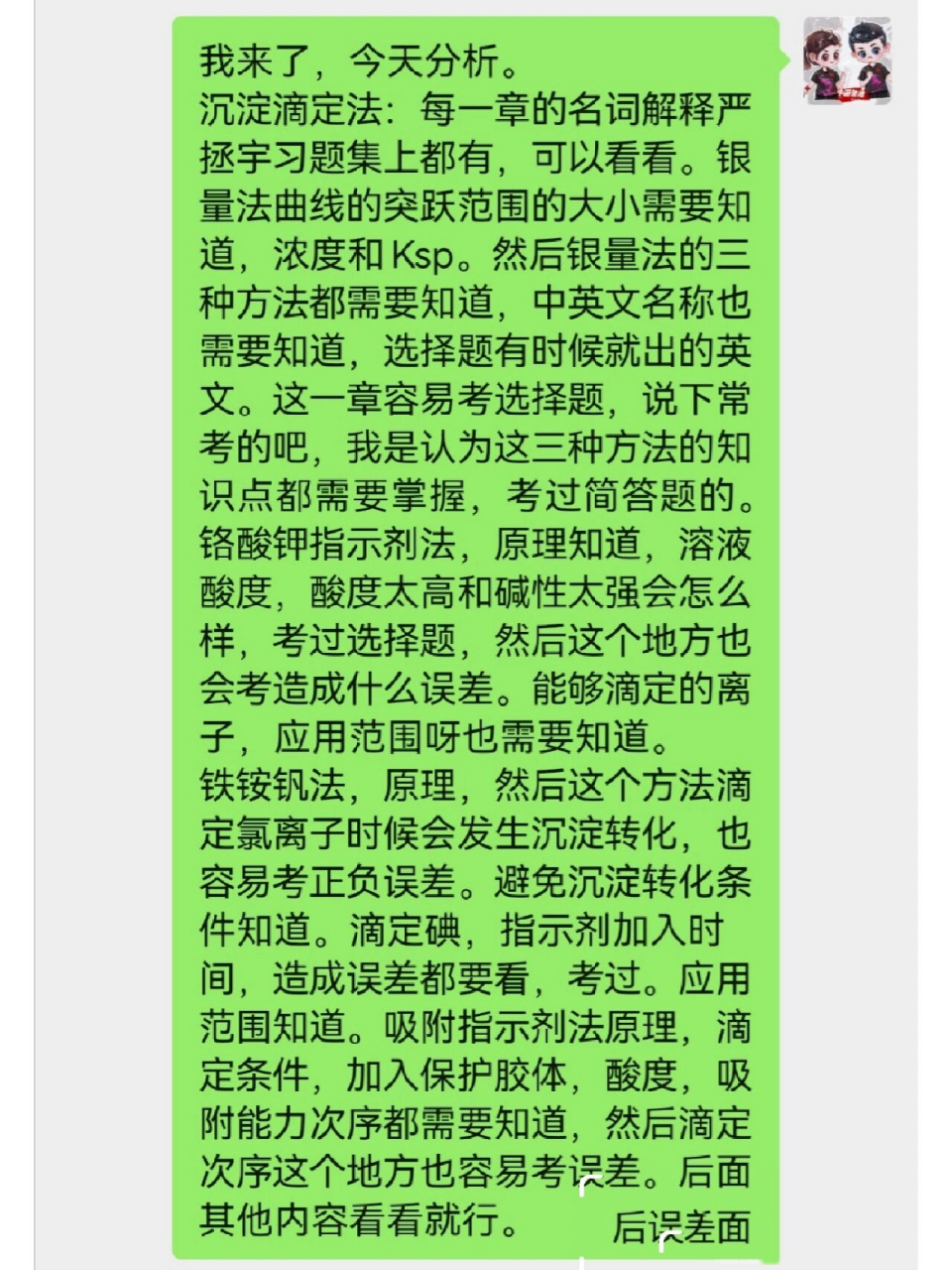 分析化學複習重點—沉澱滴定法 教材孫毓慶第四版,參考院校中國藥科大