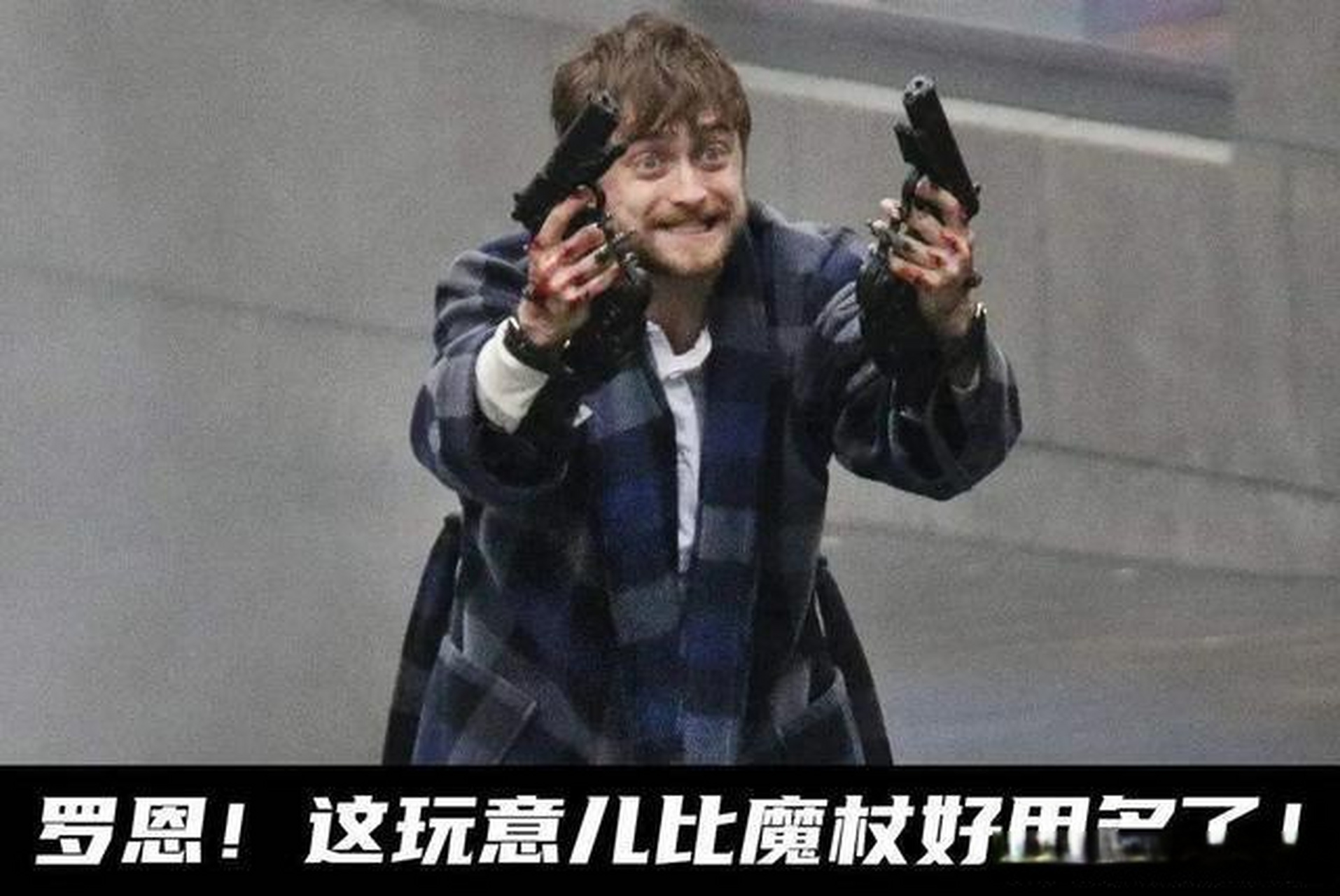 哈利波特魔法觉醒# 老图新水:食我.50内径火焰魔杖啦[二哈]