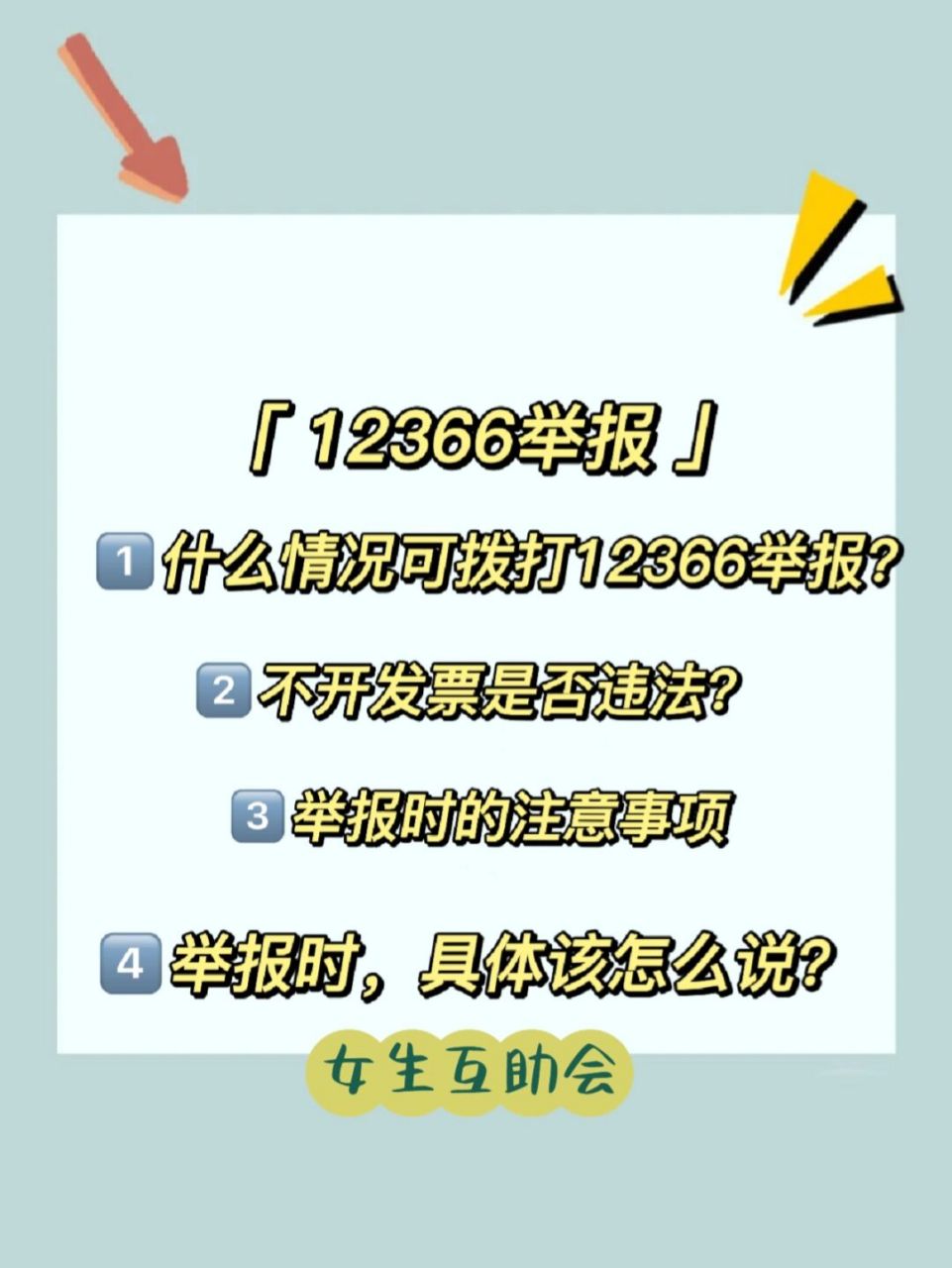 12366税务局举报7215不开发票/举报该怎么说 有问题可s信或留言