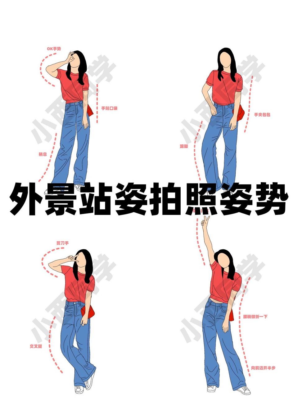 外景站姿拍照姿势 拍照不会摆pose,害羞尴尬还笑场?