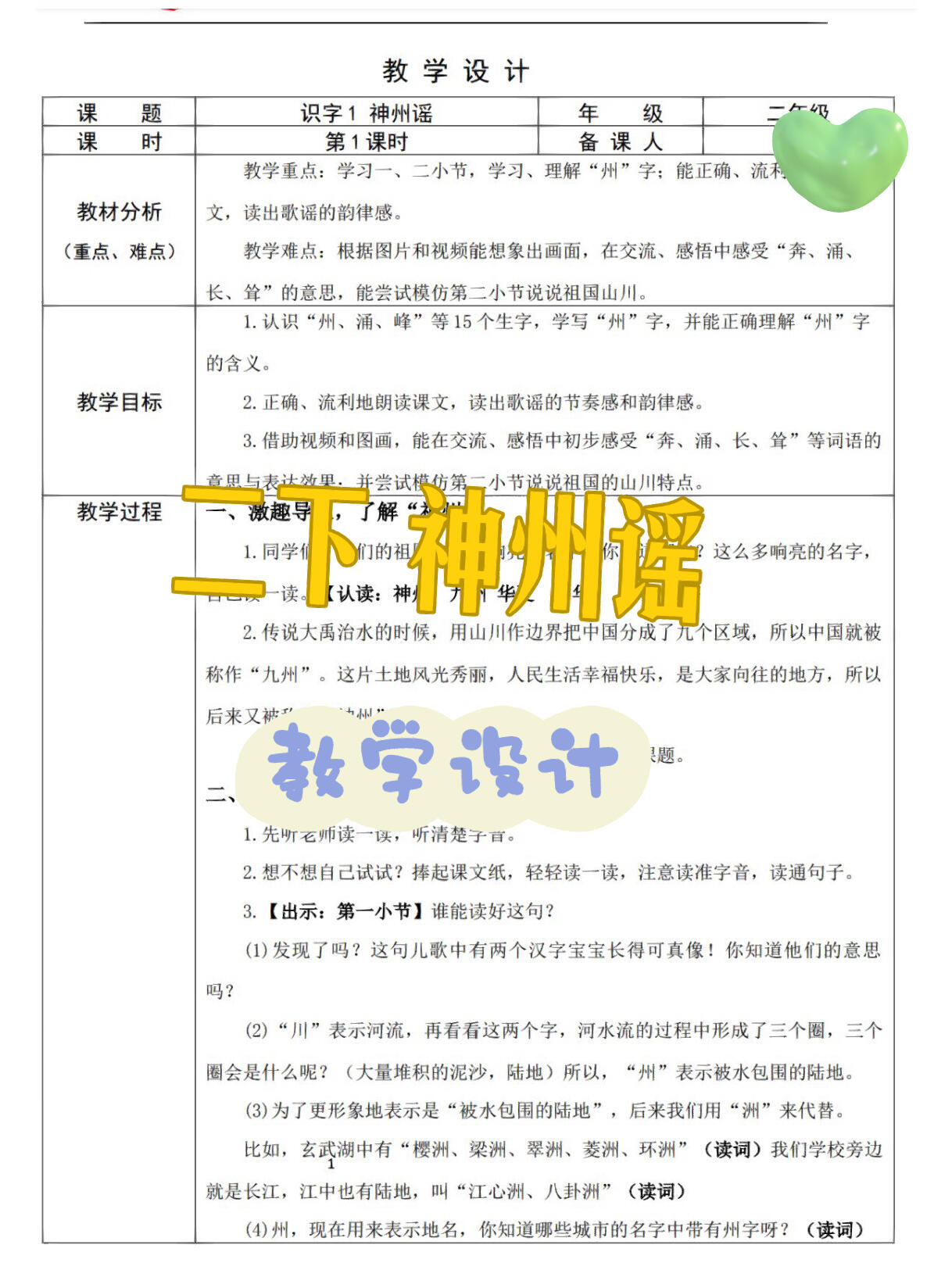 语文教学二下神州谣教学设计