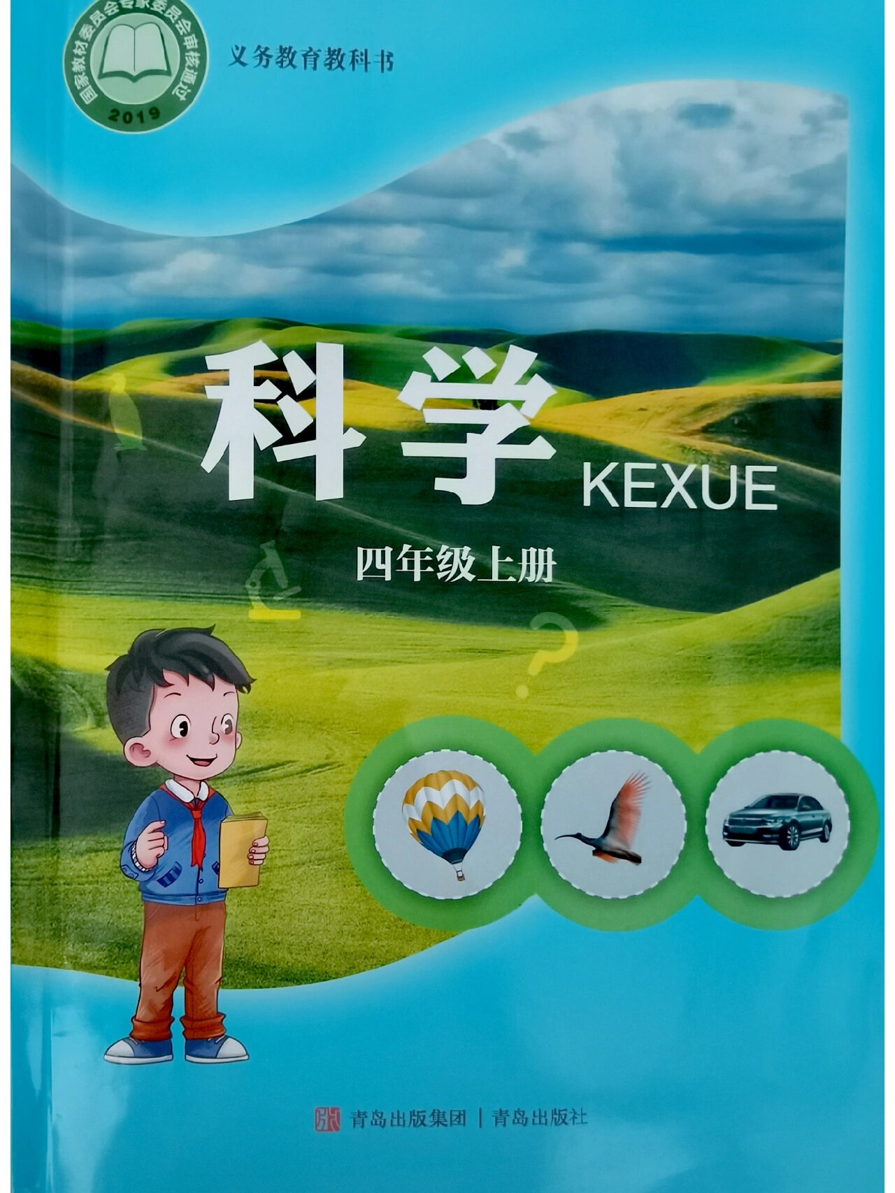 科学📖 青岛出版社 小学科学课本