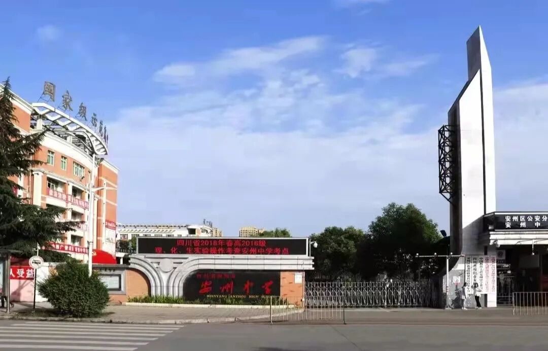 绵阳安州中学|绵阳公办高中学校