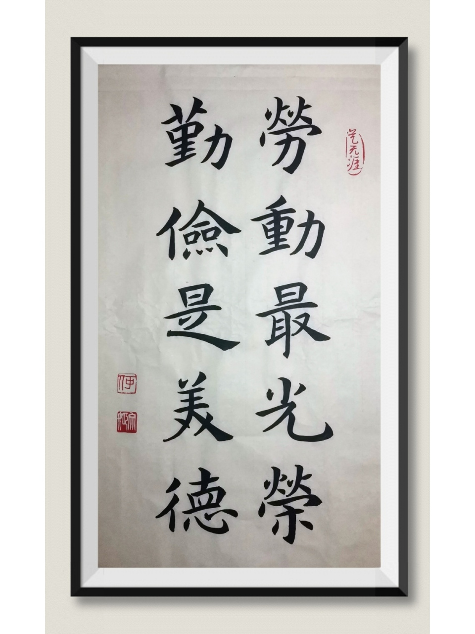 劳动节书法作品 勤俭是美德,劳动最光荣.祝大家劳动节快乐.