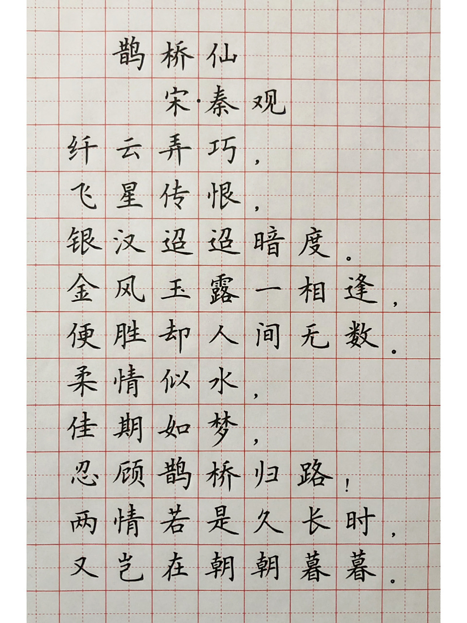 硬笔楷书 古诗词《鹊桥仙》 两情若是久长时 又岂在朝朝暮暮 一日不见