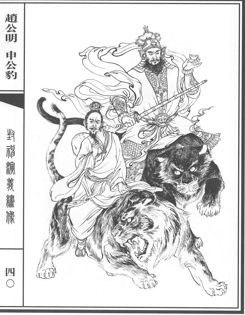 《封神演义》绣像,李云中绘