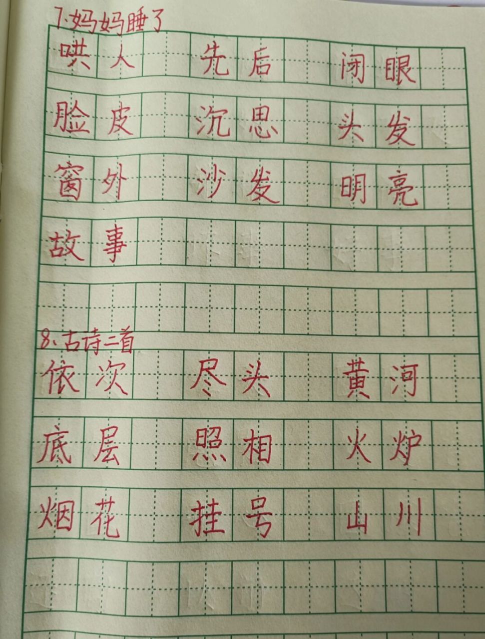 听田字格图片