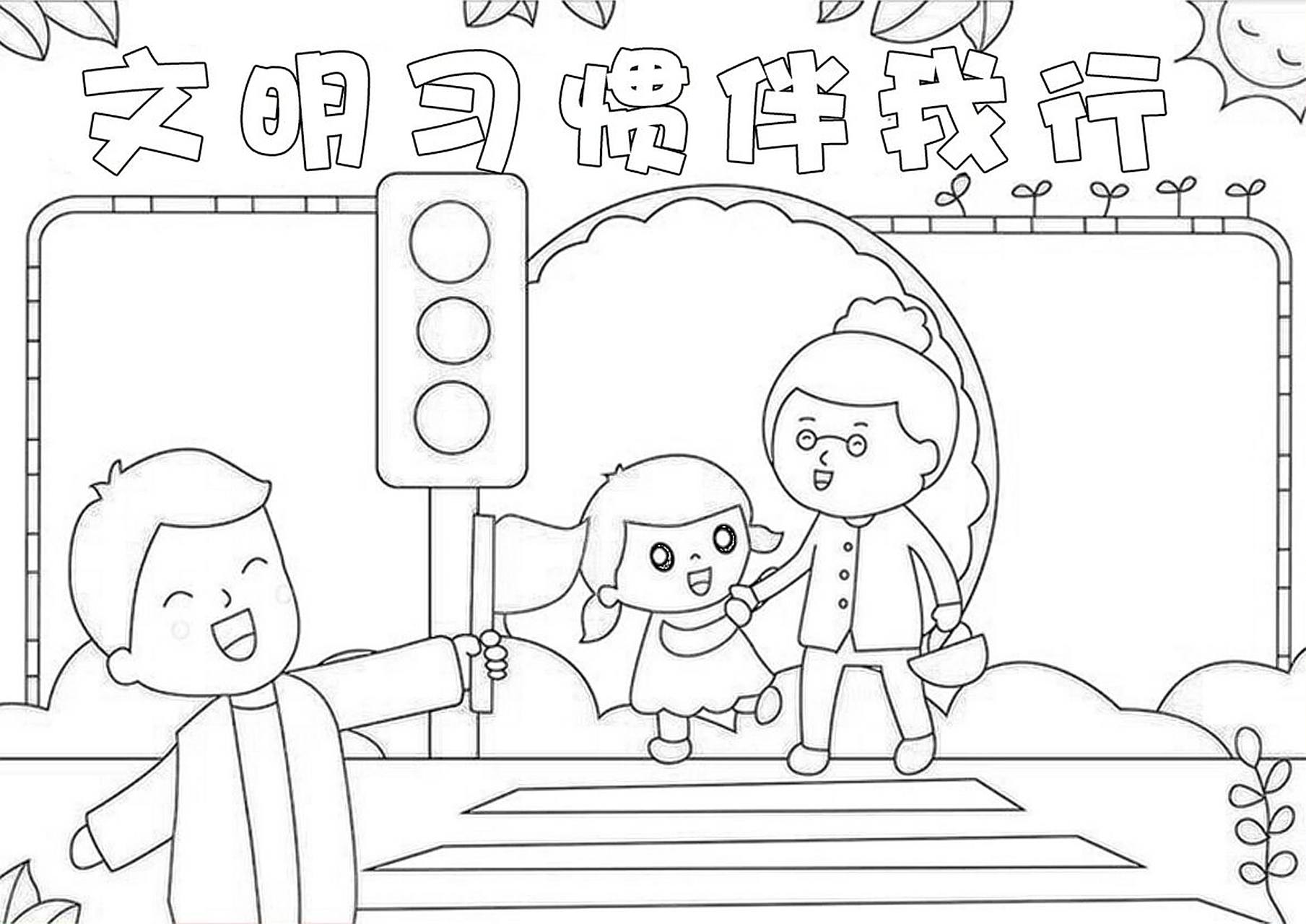 文明习惯伴我行手抄报