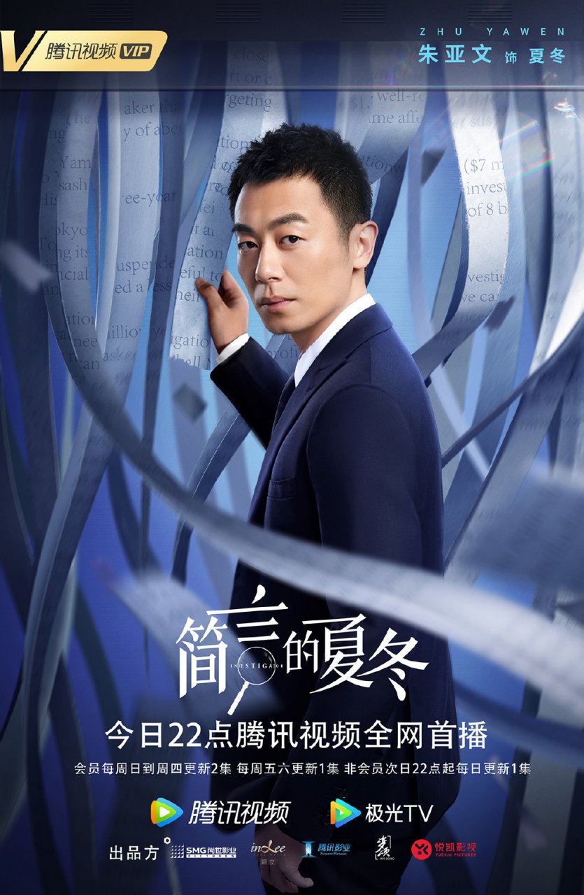 朱亚文《简言的夏冬》