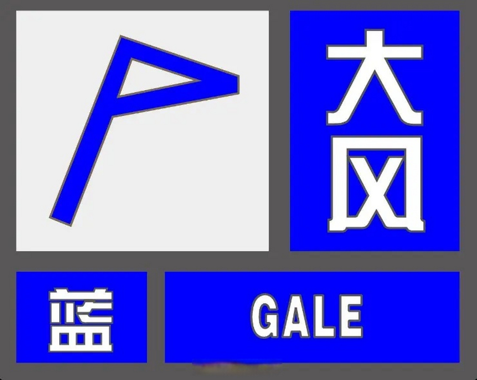 5月15日05时32分,蔡甸区气象台发布大风蓝色预警信号:预计今天白天,受