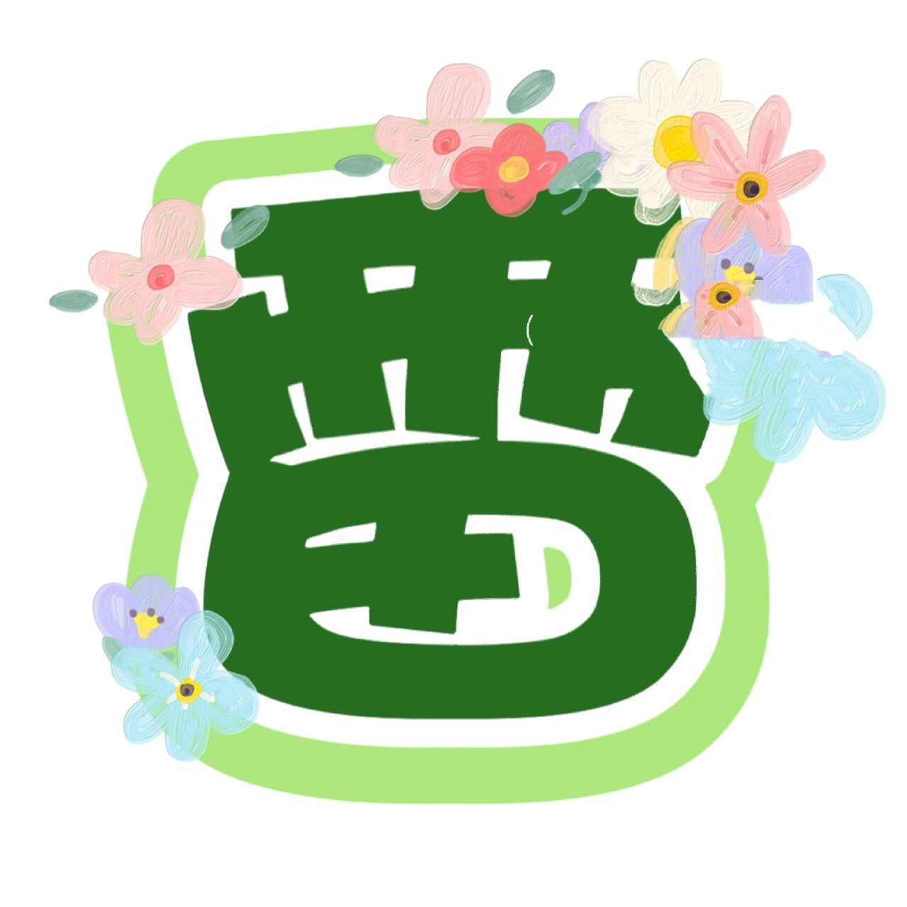 原创|学雷锋环创字体素材 雷锋主题环创字体 可根据需求定制字体77