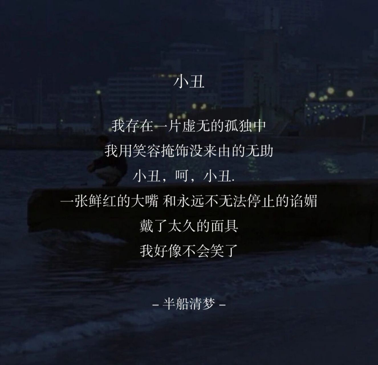 我好像不会笑了" 我存在一片虚无的孤独中 我用笑容掩饰没来由的无助