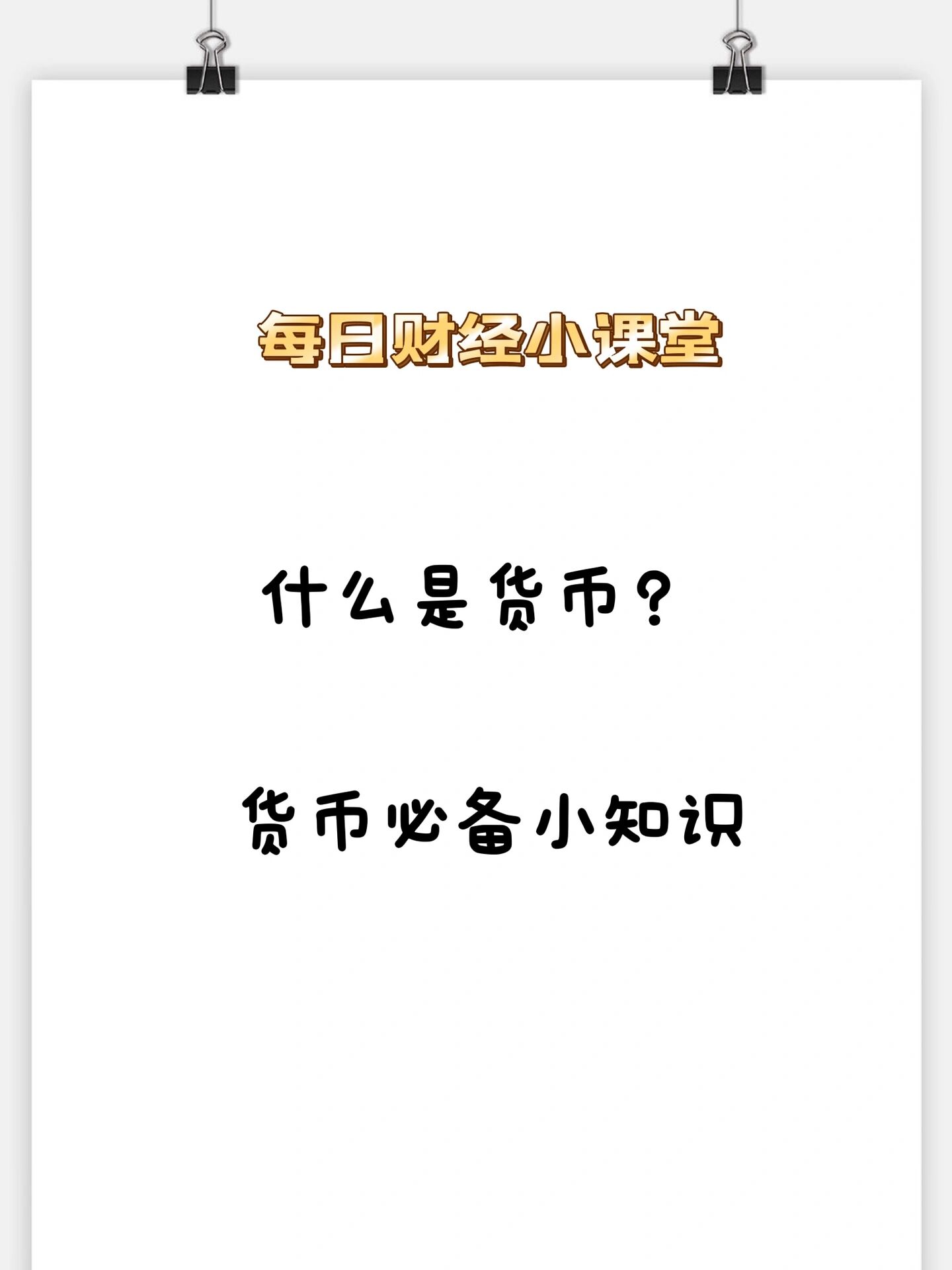 货币知识(货币知识小报)