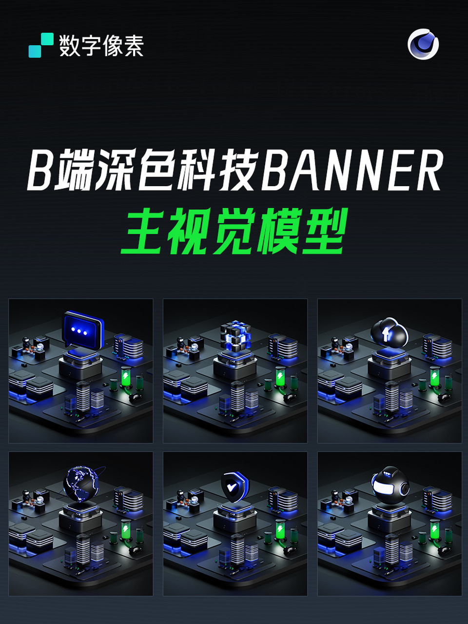 快来抄作业!b端深色科技类banner主视觉6套 💻b端深色科技类banner