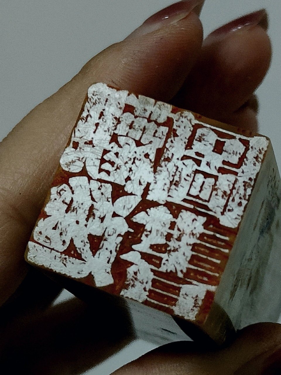 不一样的老宋体印章!浑厚有力,金石气足! 纯手工刻治.