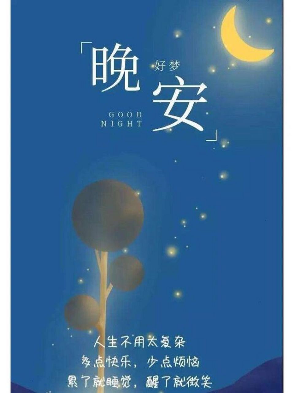 晚安文案～晚安朋友圈～晚安图片 32303039 39343233