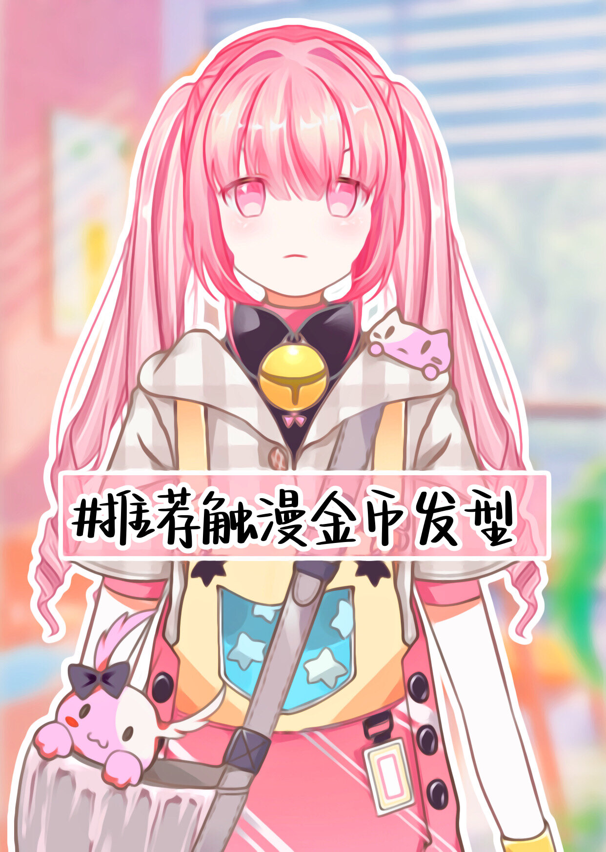 推荐触漫金币发型