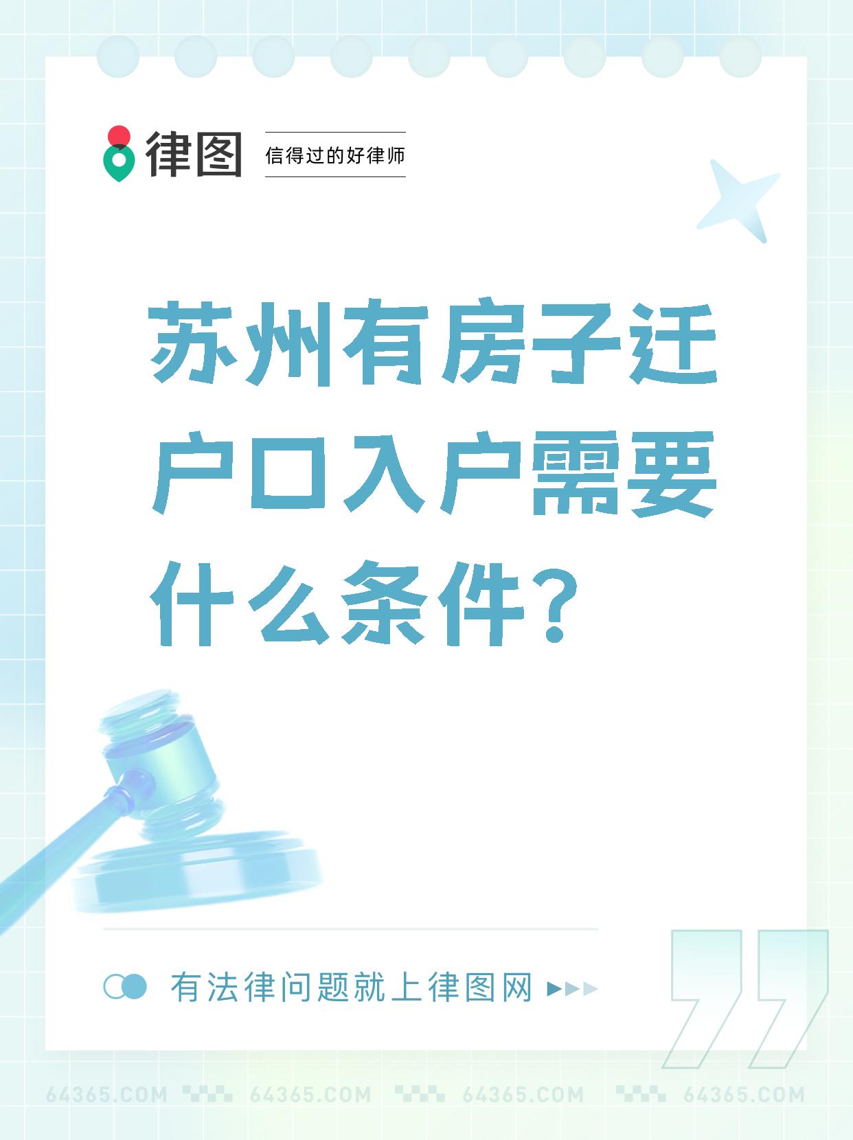 【苏州有房子迁户口入户需要什么条件?