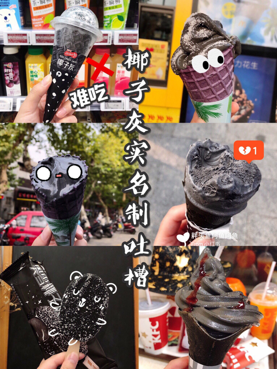 椰子灰冰淇淋大pk"网红·灰"难吃不接受反驳 终终终于攒了三种椰子灰