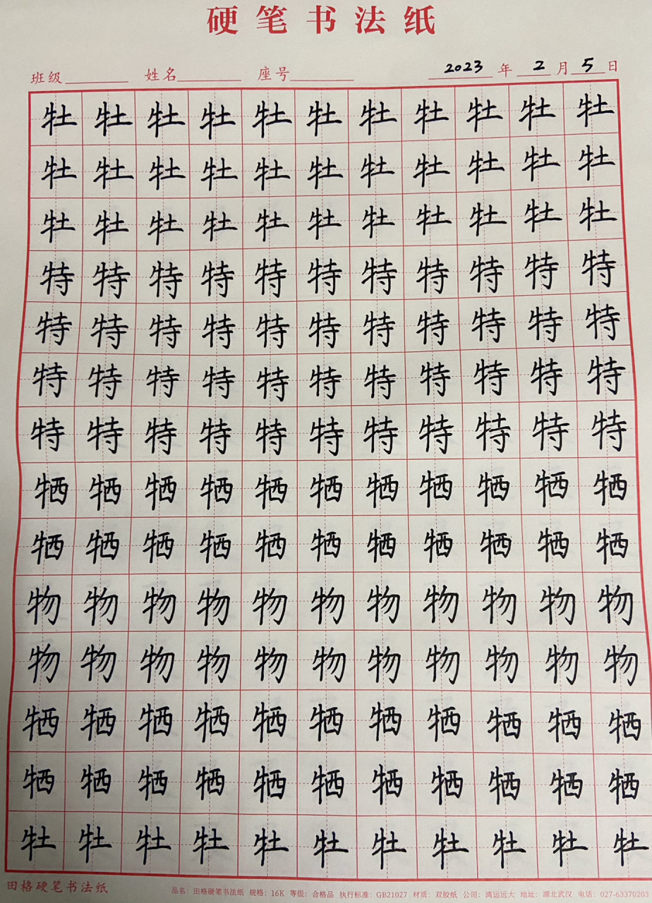 練字第21天 牛字旁相關的漢字-牡,物,特,犧