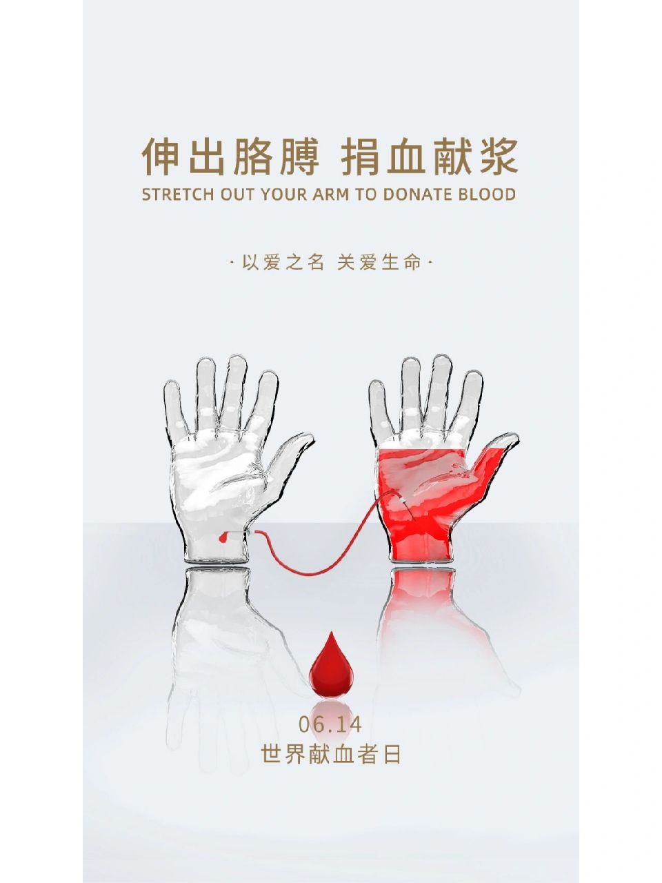 世界献血者日海报文案分享 献血光荣 1,你血输入我身,你情溶入我心.