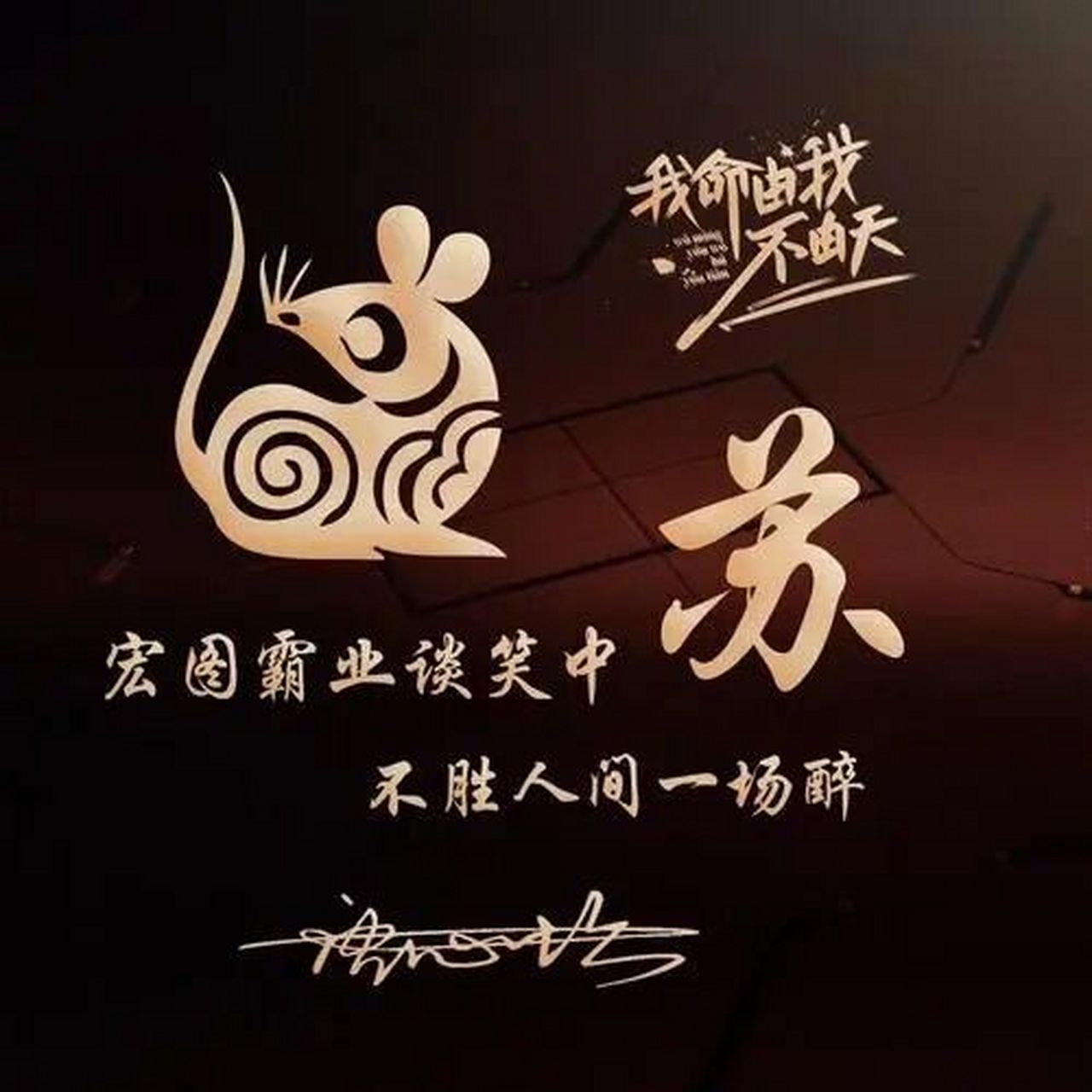 姓苏的专属头像