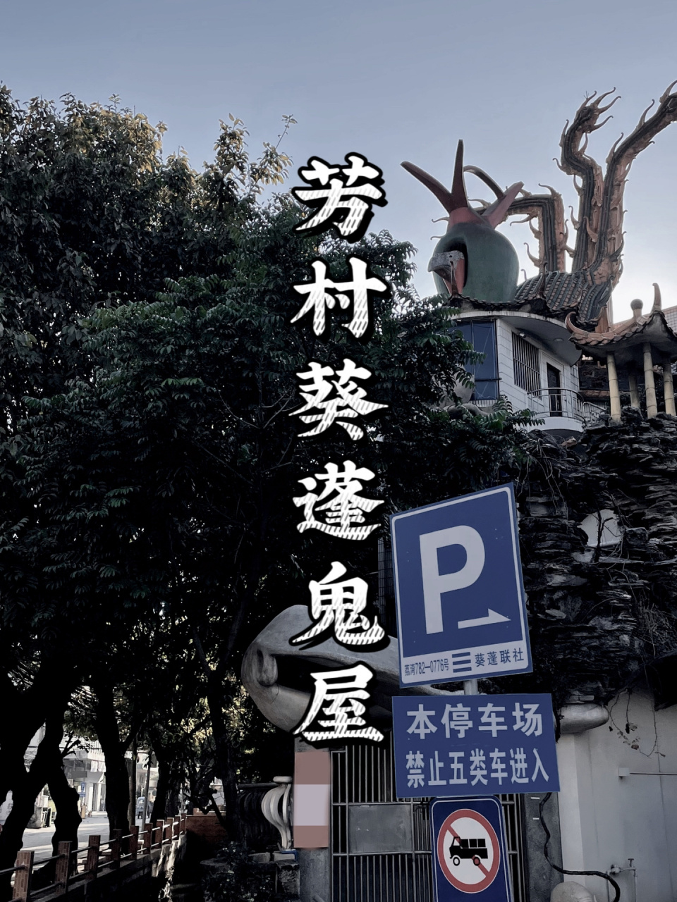 广州废墟探索|曾经风靡探险圈的葵蓬鬼屋 芳村葵蓬鬼屋,喜欢探险带