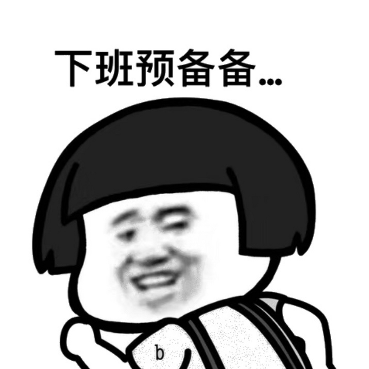 我的上班三部曲表情包 我觉得很真实q包