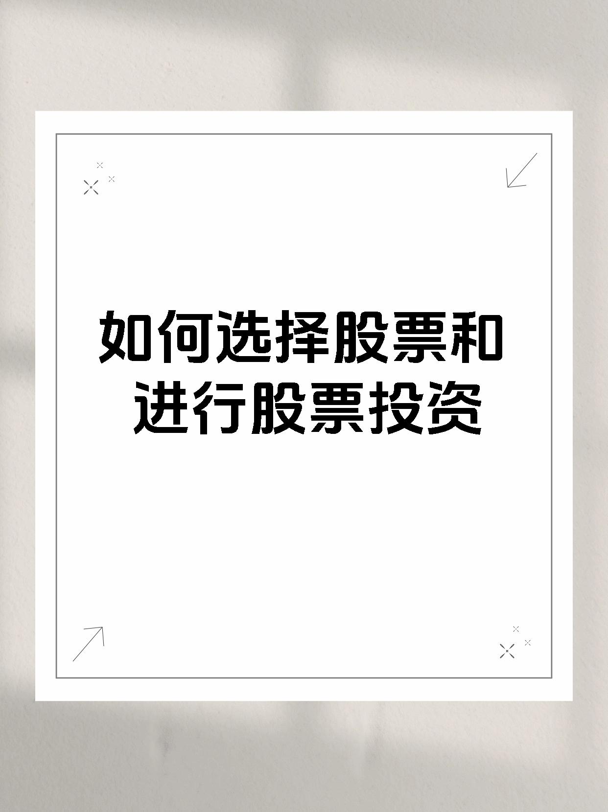 股票如何挑选(怎么挑好的股票)